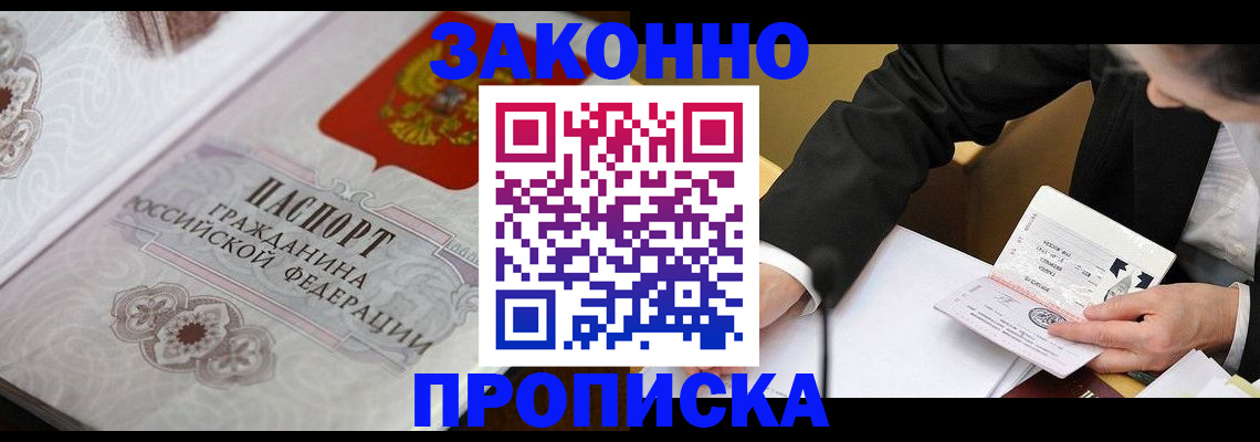 временная прописка в Ленинске